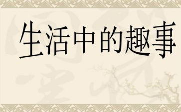 校园生活趣事作文7篇