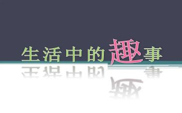 趣事作文模板5篇