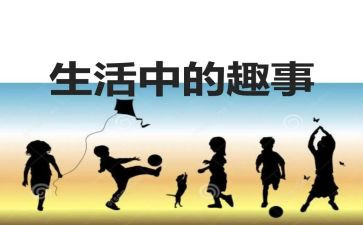国庆趣事作文600字6篇