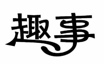 趣事一件作文8篇