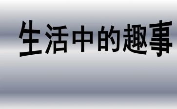 国庆趣事作文范文5篇