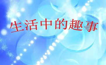 国庆趣事作文400字6篇