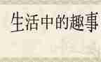 校园生活趣事作文7篇