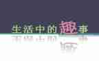 趣事作文模板5篇