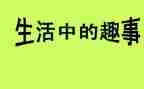 趣事作文优秀5篇