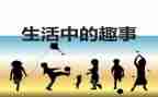 国庆趣事作文600字6篇