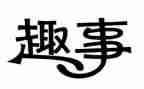 趣事作文参考6篇