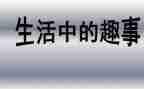 国庆趣事作文范文5篇