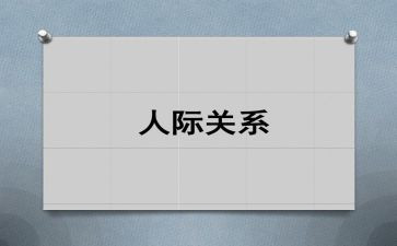 讲人际沟通心得体会6篇