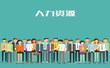 人力自我鉴定优秀5篇