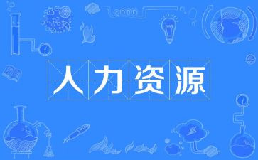 人力自我鉴定精选5篇