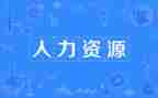 人力自我鉴定精选5篇