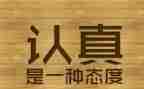认真的作文800字作文7篇