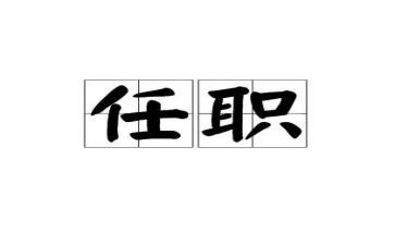 教师任职后心得体会7篇