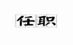 任职班的讲话稿7篇