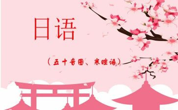 2024日语作文6篇