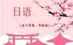 2024日语作文6篇