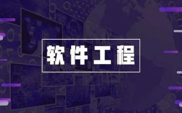 软件工程个人总结5篇