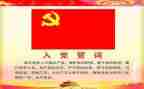 入党申请书大学生范文5篇