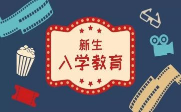 入入学教育心得体会参考6篇