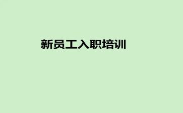 公司新员工入职培训心得体会范文7篇