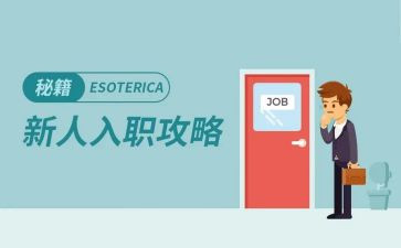 员工入职前心得体会最新5篇