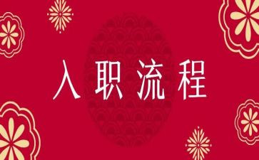 入职做工作计划推荐5篇
