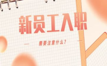 销售入职的心得体会8篇