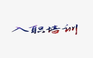 大学生入职军训心得体会8篇