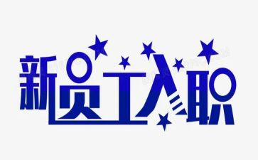 护士新入职个人总结6篇