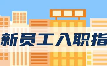 入职述职报告8篇