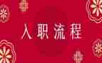 入职前心得推荐7篇