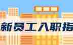 幼儿新教师入职培训心得6篇