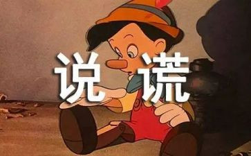 我撒谎了作文400字优秀8篇