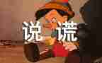 我撒谎了作文400字优秀8篇