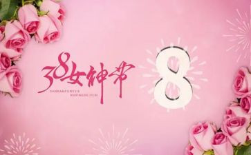 三八主题月活动总结8篇