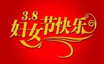 三八节活动方案模板最新8篇