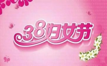 小学三八妇女节主题活动总结5篇