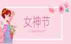 小学三八妇女节活动总结8篇