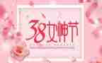 三八妇女节活动致辞稿5篇