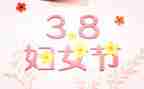 乡镇三八活动方案5篇
