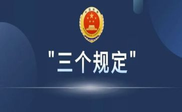 司法干预三个规定心得体会5篇