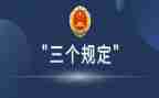 司法干预三个规定心得体会5篇