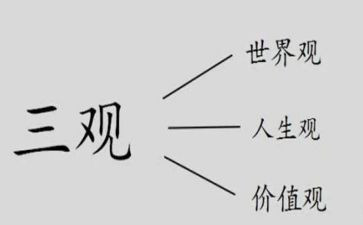 三观心得6篇