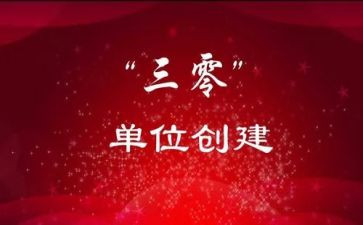 学校创建三零工作计划最新5篇