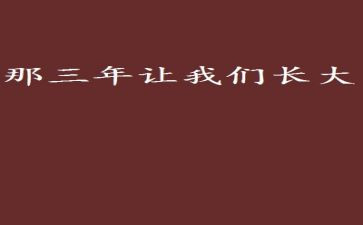 工作三年教师总结范文7篇
