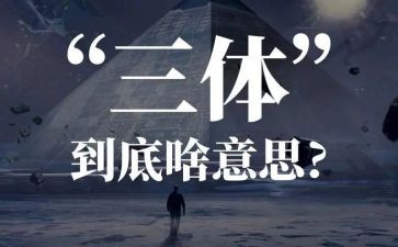 三体三体读后感优秀5篇