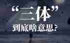 三体三体读后感优秀5篇