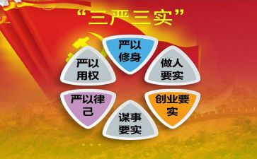对三严三实思想汇报8篇