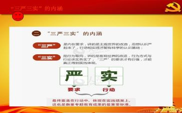 学三严三实思想汇报6篇